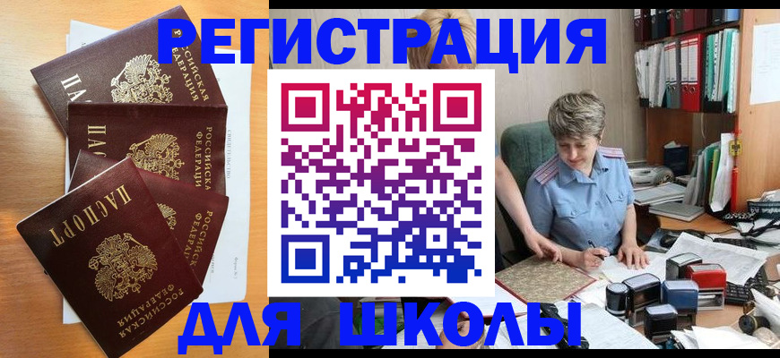временная регистрация для школы в Поворино